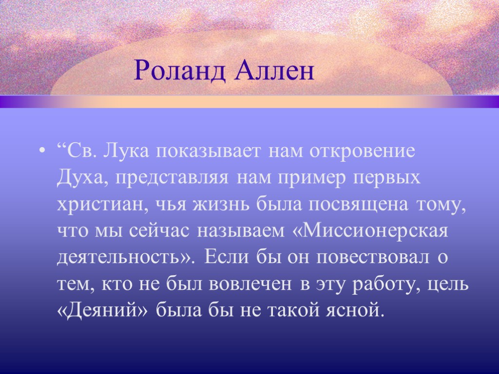 Роланд Аллен “Св. Лука показывает нам откровение Духа, представляя нам пример первых христиан, чья